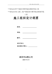 92118_10kv架空裸导线改绝缘导线工程施工组织设计