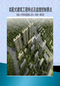 装配式建筑工程特点及监理控制要点（PPT47页)