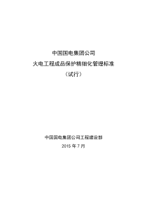 国电集团火电工程成品保护精细化管理标准(试行)