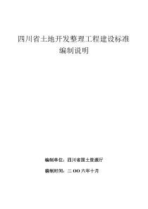 土地开发整理工程建设标准编制说明