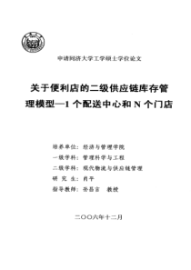 关于便利店的二级供应链库存管理模型—1个配送中心和N个门店