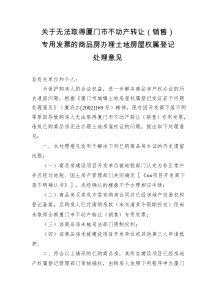 关于无法取得厦门市不动产转让(销售)专用发票的商品房办理土地房屋