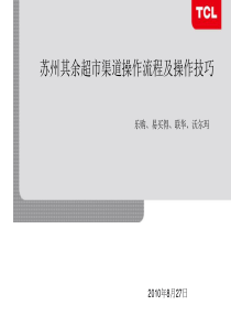 其他超市操作流程与技巧