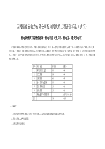 国网福建省电力有限公司配电网优质工程评价标准(试行)(发文稿)