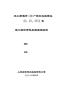 农工商超市施工现场临时用电安全专项细则