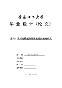 农村连锁超市物流配送的策略研究