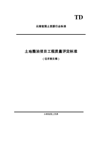 土地整治项目工程质量评定标准