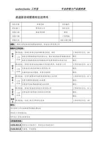 制鞋企业渠道部卖场管理岗位说明书