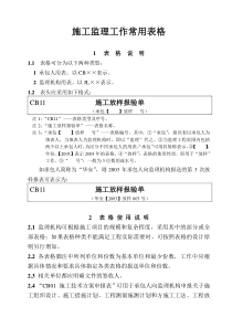 水利工程施工监理工作常用表格