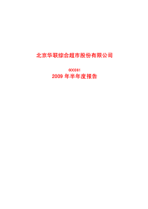 北京华联综合超市股份有限公司