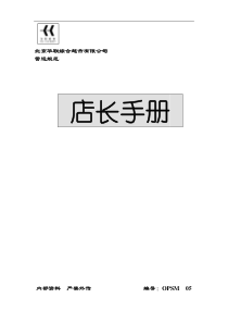 北京华联综超店长手册（DOC49页）