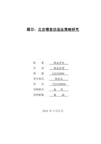 北京嘿客店选址策略研究（DOC44页）