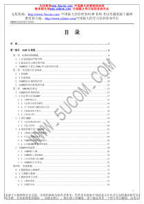 MRPII制造资源计划基础