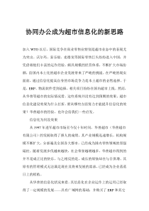 协同办公成为超市信息化的新思路