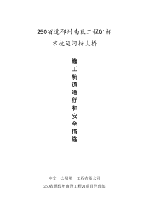 京杭运河特大桥主桥施工保障通航及安全措施