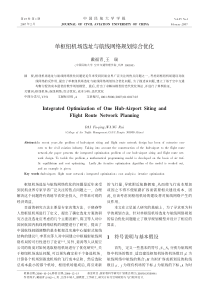 单枢纽机场选址与航线网络规划综合优化