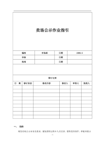 卖场公示管理作业指引090507