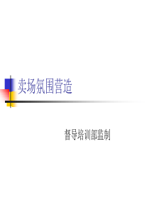 卖场氛围营造（PPT44页)