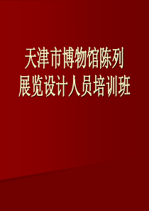 博物馆陈列基本理论（PPT117页)