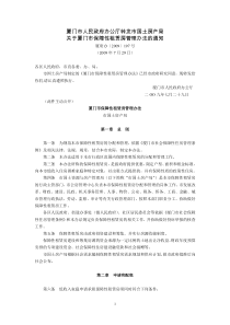 厦门市人民政府办公厅转发市国土房产局《关于厦门市保障性租赁房管理