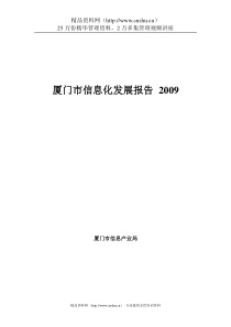 厦门市信息化发展报告-第一章 年厦门市信息化发展概况(doc 123) 