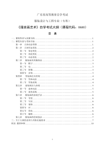 自学考试大纲-服装设计与工程专业-《服装画艺术》