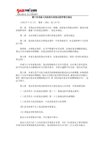 厦门市各级人民政府行政复议程序暂行规定