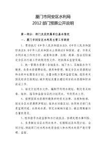 厦门市同安区水利局 XXXX 部门预算公开说明