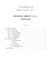 自学考试大纲-服装设计与工程专业-服装商品检验