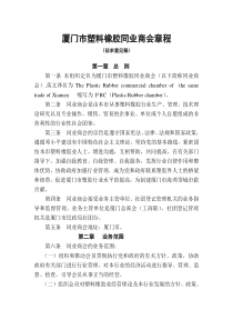 厦门市塑料橡胶同业商会章程征求意见稿(doc7)(1)