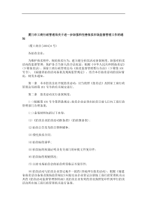 厦门市工商行政管理局关于进一步加强和完善拍卖市场监督管理工作