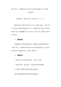 厦门市市区属事业单位XXXX年春季补充编内工作人员统一考试简章