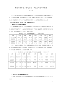 厦门市废弃电子电气设备(WEEE)的污染防治