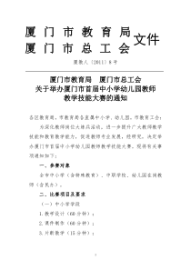 厦门市教育局 厦门市总工会关于举办厦门市中