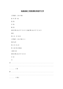 地基基础工程检测机构程序文件（DOC81页）