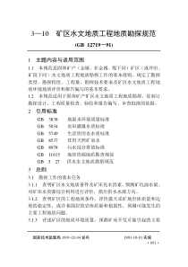 地质勘查常用标准汇编3-10矿区水文地质工程地质勘探规范