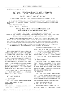 厦门市环境噪声来源及防治对策研究