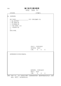 水利工程施工监理规范附表