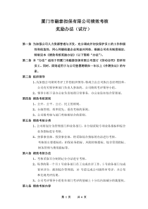 厦门市融泰担保有限公司绩效考核