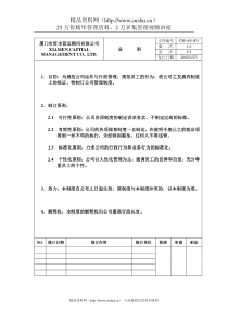 厦门市资本营运顾问有限公司制度