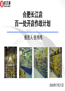 合肥长江店百一处开店作战计划2