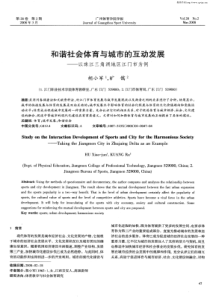 和谐社会体育与城市的互动发展——以珠江三角洲地区江门市为例