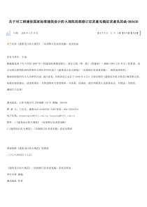 关于对工程建设国家标准建筑设计防火规范局部修订征求意见稿征求意见的函080430