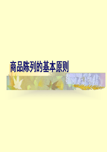 商品陈列PPT教案