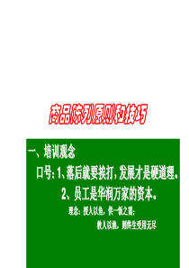 商品陈列原则和技巧——华润万家