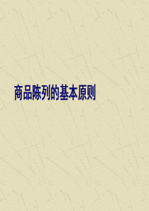 商品陈列原则（PPT58页)