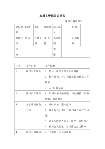 商场超市客服主管职务说明书