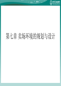 商场超市布局与商品陈列技巧第七章