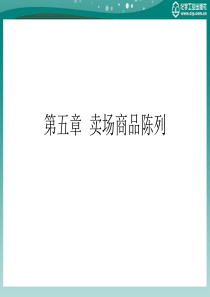 商场超市布局与商品陈列技巧第五章