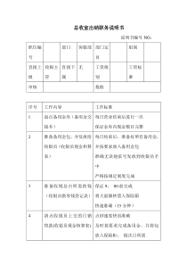 商场超市总收室出纳职务说明书